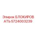 5724003239 БЛОКИРОВАТЬ Epiroc