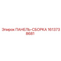 1613738681 ПАНЕЛЬ-СБОРКА Epiroc