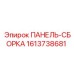 1613738681 ПАНЕЛЬ-СБОРКА Epiroc