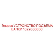 Оригинальный подъемный механизм 1622650800 для техники Epiroc