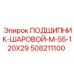 Подшипник шаровой Epiroc артикул 508211100 диаметр 120x29 мм