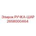 2658000464 РУЧКА-ШАР Epiroc