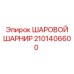 2101406600 ШАРОВОЙ ШАРНИР Epiroc