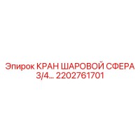 2202761701 КРАН ШАРОВОЙ СФЕРА 3/4 Epiroc