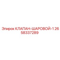 2658337289 КЛАПАН-ШАРОВОЙ-1 Epiroc