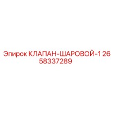2658337289 КЛАПАН-ШАРОВОЙ-1 Epiroc