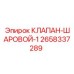 Шаровой кран Epiroc 2658337289 для буровых установок