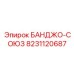 8231120687 БАНДЖО-СОЮЗ Epiroc