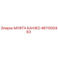4811000463 МУФТА БАНЖО Epiroc