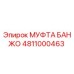 4811000463 МУФТА БАНЖО Epiroc