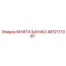 4812117397 МУФТА БАНЖО Epiroc