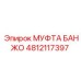 4812117397 МУФТА БАНЖО Epiroc