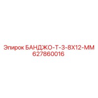 627860016 БАНДЖО-Т-3-8X12-ММ Epiroc