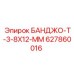 627860016 БАНДЖО-Т-3-8X12-ММ Epiroc