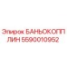 Фото оригинального БАНЬОКОППЛИН 5590010952 для буровых установок Epiroc