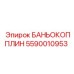 Оригинальный гидравлический фитинг БАНЬОКОППЛИН 5590010953 Epiroc