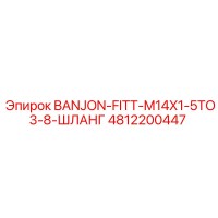 4812200447 BANJON-FITT-M14X1-5TO3-8-ШЛАНГ Epiroc