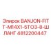 4812200447 BANJON-FITT-M14X1-5TO3-8-ШЛАНГ Epiroc