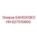 627010800 БАНОХОКОНН Epiroc