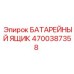 Контейнер для аккумуляторов Epiroc артикул 4700387358