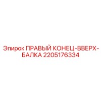 2205176334 ПРАВЫЙ КОНЕЦ БАЛКА Epiroc