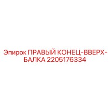 2205176334 ПРАВЫЙ КОНЕЦ БАЛКА Epiroc