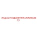 2050544013 ПОДШИПНИК Epiroc