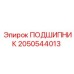 2050544013 ПОДШИПНИК Epiroc