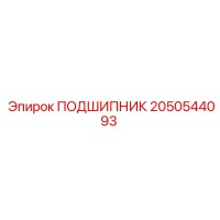 2050544093 ПОДШИПНИК Epiroc