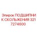 3217274600 ПОДШИПНИК СКОЛЬЖЕНИЯ Epiroc