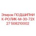 Оригинальный подшипник Epiroc 508210002 размер 72x27 мм