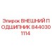 8440301114 ВНЕШНИЙ ПОДШИПНИК Эпирок
