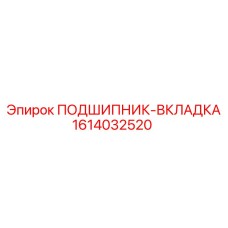 1614032520 ПОДШИПНИК-ВКЛАДКА от Epiroc