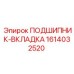 1614032520 ПОДШИПНИК-ВКЛАДКА от Epiroc