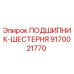 Оригинальный подшипник-шестерня Epiroc 9170021770