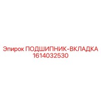 1614032530 ПОДШИПНИК-ВКЛАДКА от Epiroc