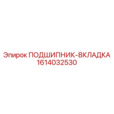 1614032530 ПОДШИПНИК-ВКЛАДКА от Epiroc