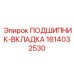 1614032530 ПОДШИПНИК-ВКЛАДКА от Epiroc