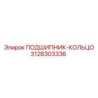 3128303336 ПОДШИПНИК-КОЛЬЦО Epiroc