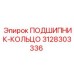 3128303336 ПОДШИПНИК-КОЛЬЦО Epiroc
