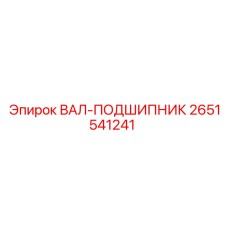 2651541241 ВАЛ-ПОДШИПНИК Epiroc