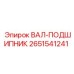 2651541241 ВАЛ-ПОДШИПНИК Epiroc