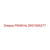 2657495277 РЕМЕНЬ Epiroc