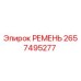 2657495277 РЕМЕНЬ Epiroc