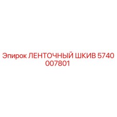 5740007801 ЛЕНТОЧНЫЙ ШКИВ Epiroc