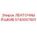 5740007801 ЛЕНТОЧНЫЙ ШКИВ Epiroc