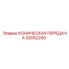 Оригинальная коническая передача для техники Epiroc модель 32052250