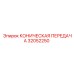 Оригинальная коническая передача для техники Epiroc модель 32052250