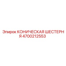 Оригинальная коническая шестерня артикул 4700212553 производитель Epiroc