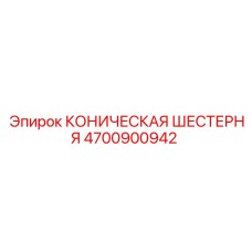 Оригинальная шестерня для техники Epiroc модель 4700900942